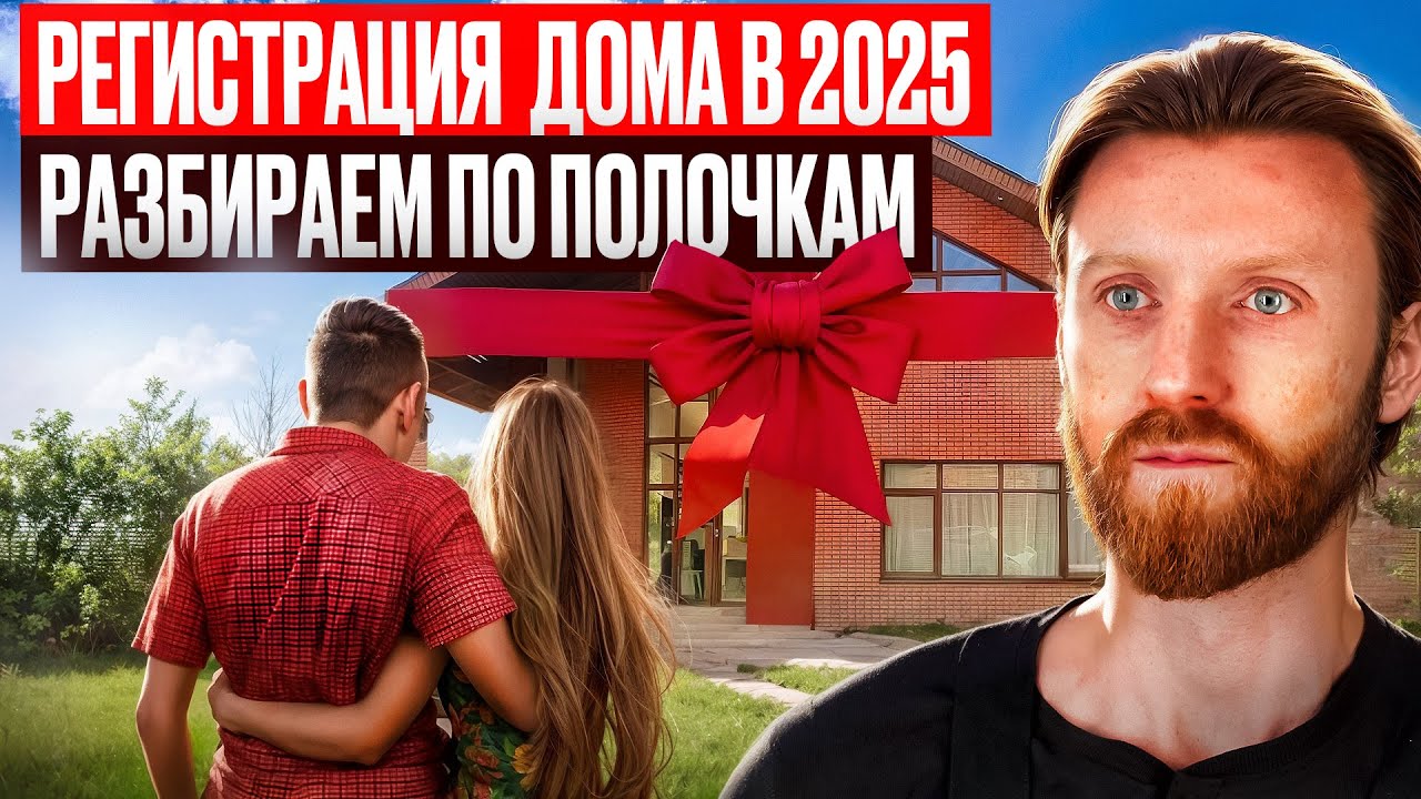 Правила регистрации нового дома в 2025 г. | Как зарегистрировать дом?