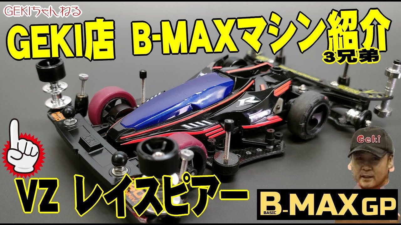 【ミニ四駆】ＧＥＫＩ　GEKI店 BMAX3兄弟　VZマシン　レイスピアー紹介