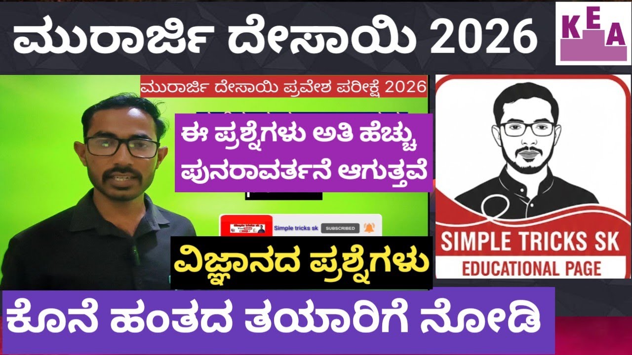 ಮೊರಾರ್ಜಿ ದೇಸಾಯಿ ವಿಜ್ಞಾನ ಪ್ರಮುಖ ಪ್ರಶ್ನೆಗಳು Morarji Desai science questions #morarjidesai2026 #rrb 