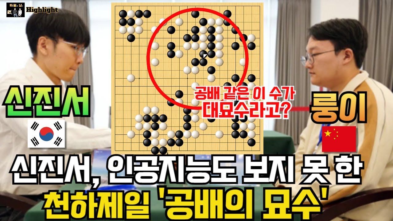 신진서, 인공지능도 보지 못한 공배의 묘수! 50집 양곤마가 살아나네~ [신진서 9단 VS 룽이 7단 중국 정벌기 하이라이트 2024-03-23] #바둑 #신진서 #한중슈퍼매치