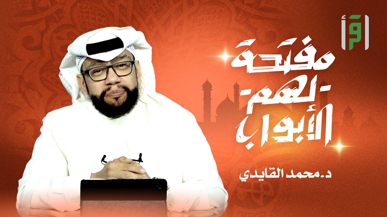مفتحةً لهم الابواب | الحلقة (23) الإحسان بين الزوجين (الجزء 1)- د. محمد القايدي