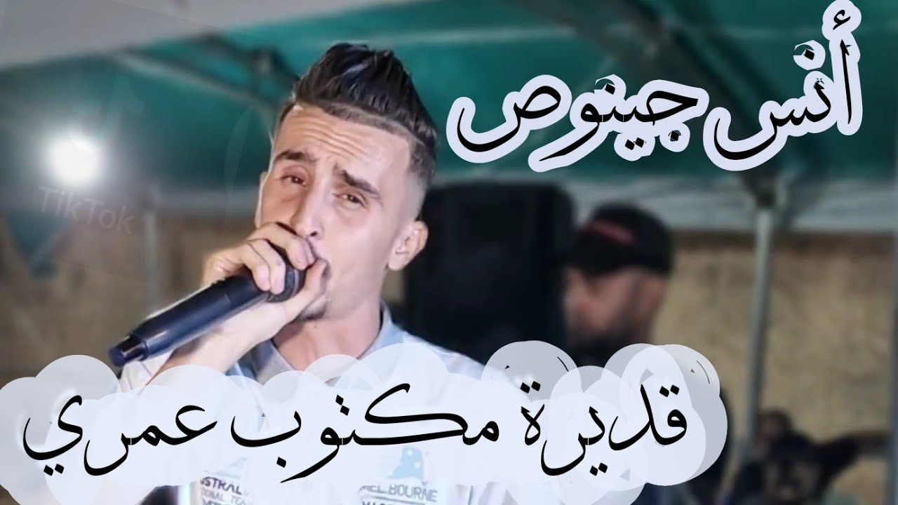 قديرة مكتوب عمري-الشاب أنس جينوص-اغنية التيكتوك كاملة/Kadira mektoub Omri قلبي وقلبك واحد