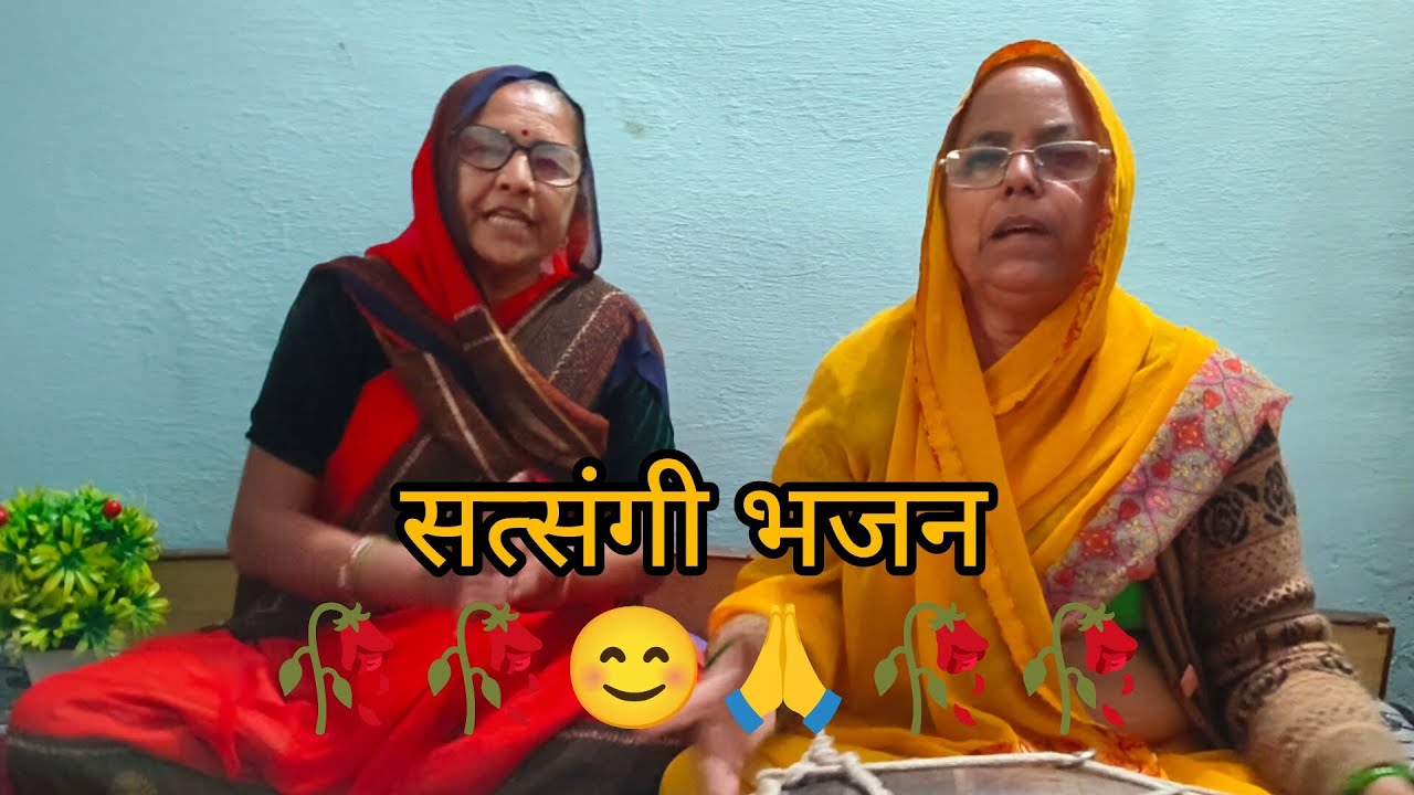 ✨तेरे जीवन के दीन चार.. ✨मत फंसे सहेली माया में..✨||👈 भजन को लाइक और सब्सक्राइब जरूर करें 😊🙏
