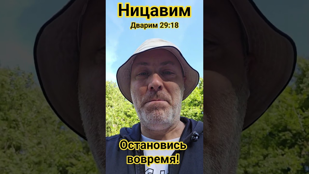 Остановись вовремя! Нецавим. Дварим 29:18