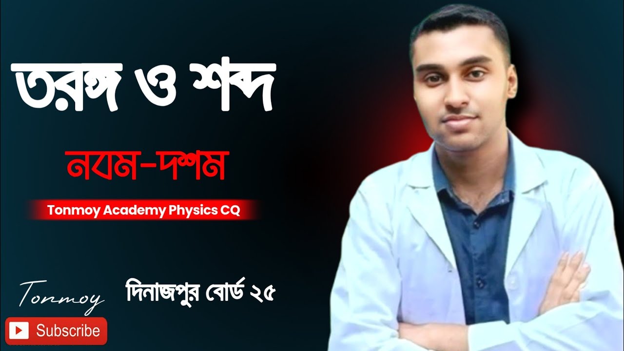 নবম-দশম শ্রেণীর তরঙ্গ শব্দ দিনাজপুর বোর্ড ২০২৫। 