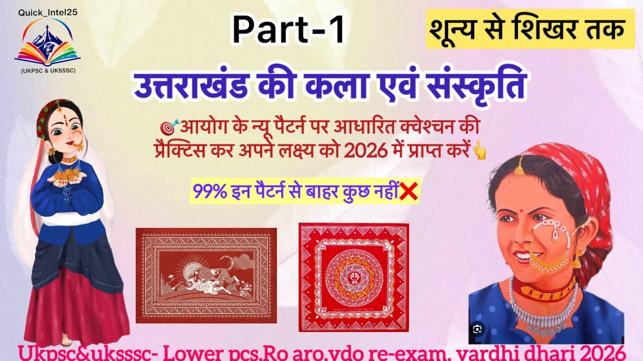 🎯उत्तराखंड कला एवं संस्कृति MCQ + PYQ | UKPSC, UKSSSC, Patwari, | Uttarakhand GS | Quick_Intel25