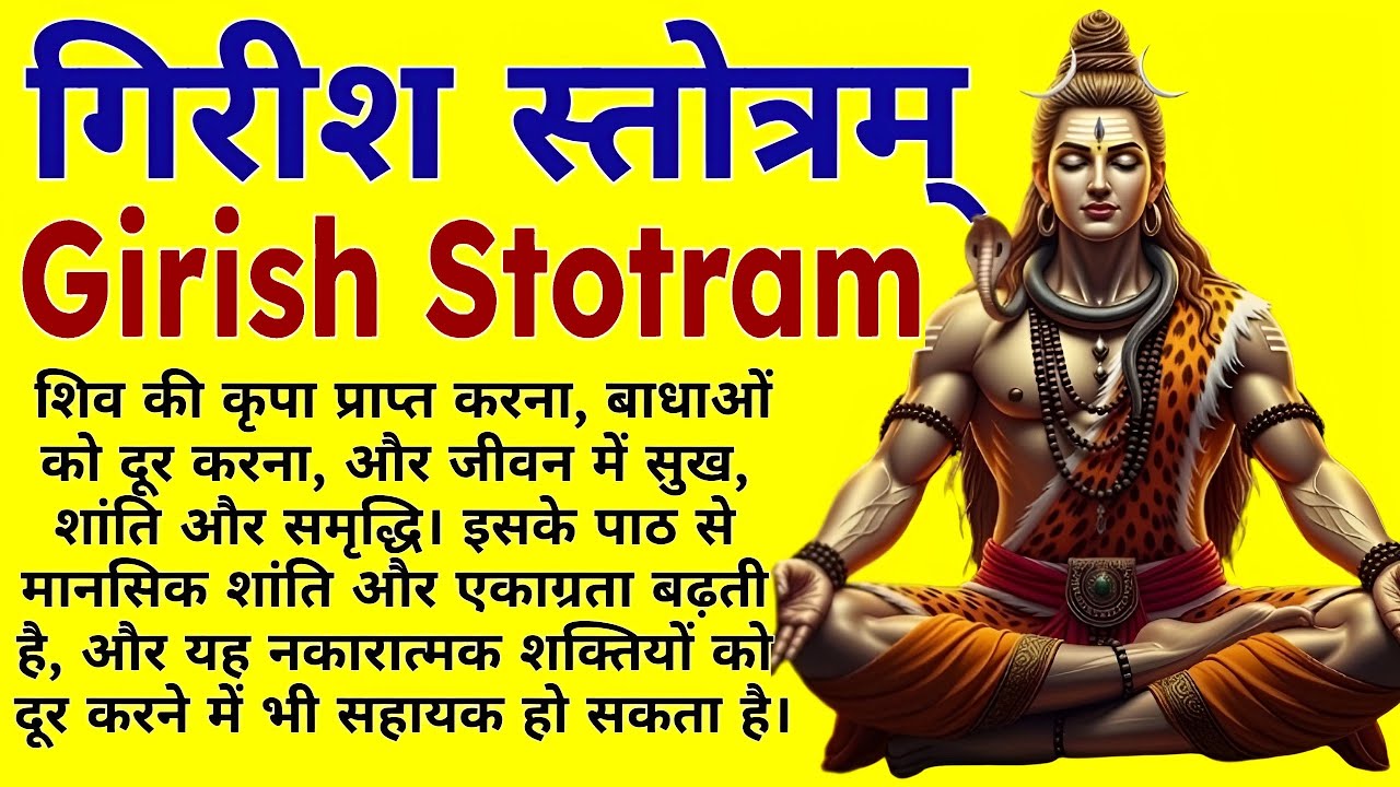 गिरीश स्तोत्रम् | Girish Stotram | शांति - सुरक्षा के लिए भगवान शिव का शक्तिशाली मंत्र | Shiv Mantra