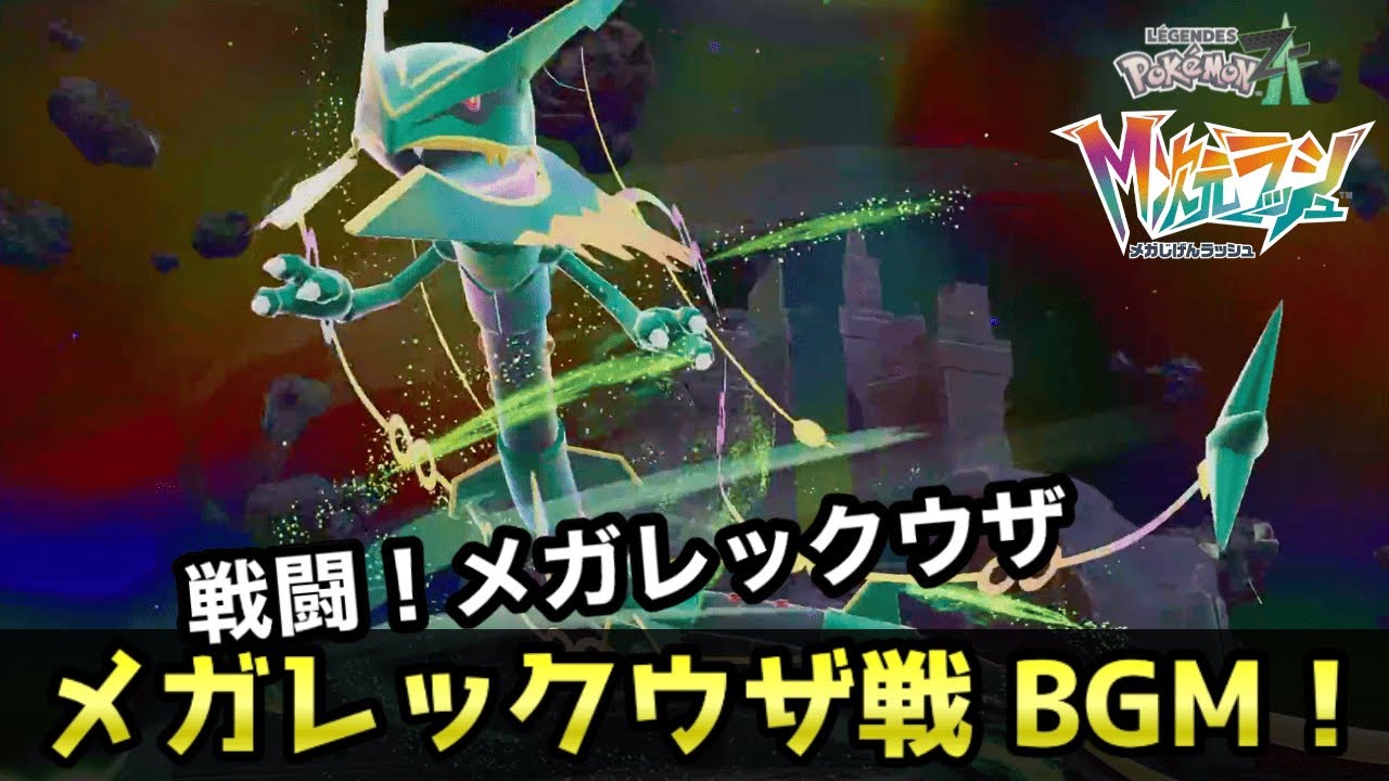 【ポケモンZA BGM】メガレックウザ戦 【高音質】【DLC M次元ラッシュ】