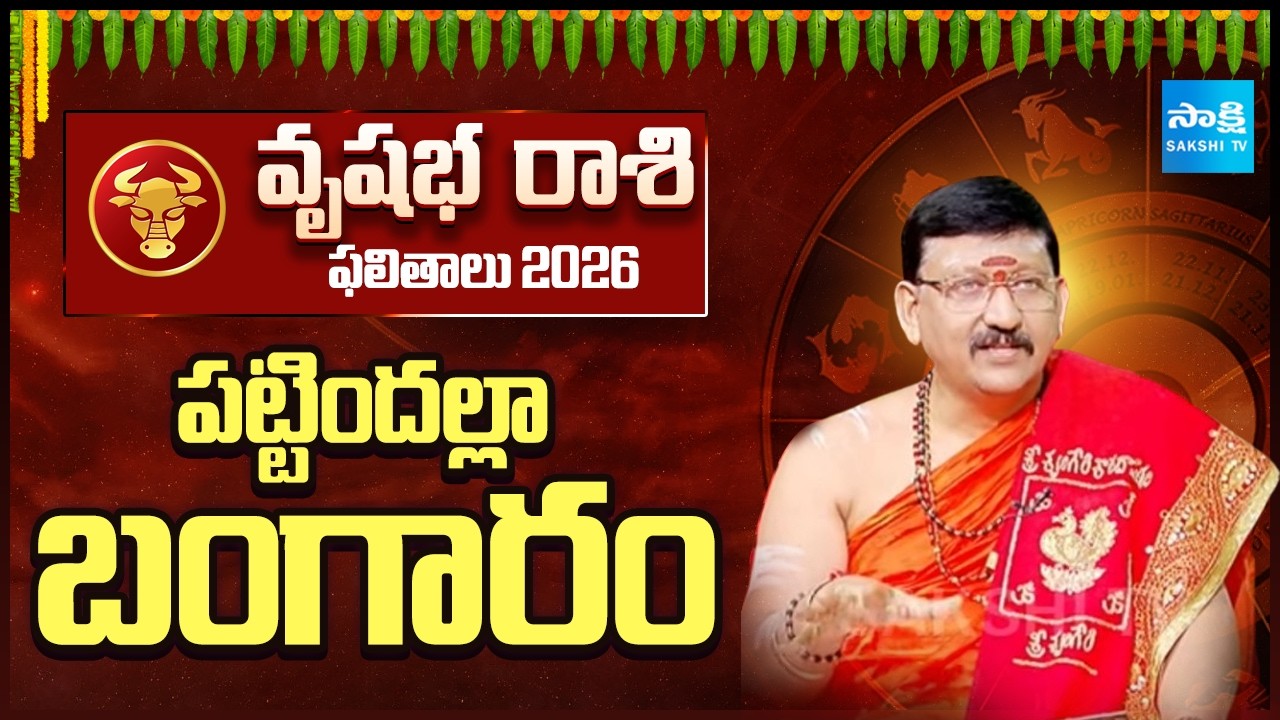 వృషభ రాశి ఫలితాలు | Ugadi Rasi Phalalu 2026-27 | Prabhava Nama Samvatsara Panchangam | Sakshi TV