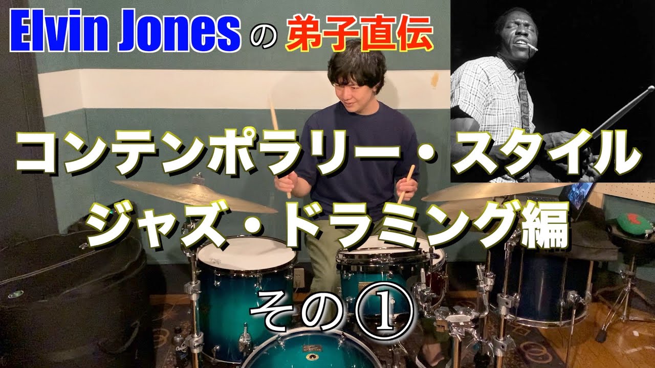 コンテンポラリー・スタイル・ジャズ・ドラミング編　その①【ジャズドラム】