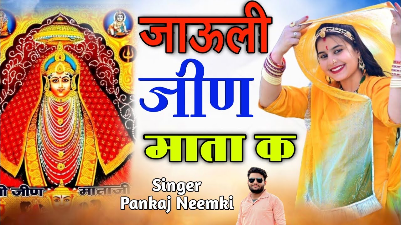 जाऊंली जीण मात के//JAULI JEEN MAAT K//PANKAJ NEEMKI #viralsong #jeenmataji 
