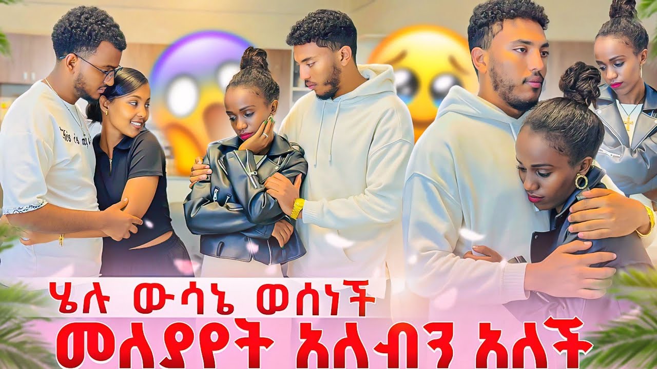 ሄሉ ውሳኔ ወሰነች💔 መለያየት  አለብን አለች ያብ ጥሎ ሄደ💔😭