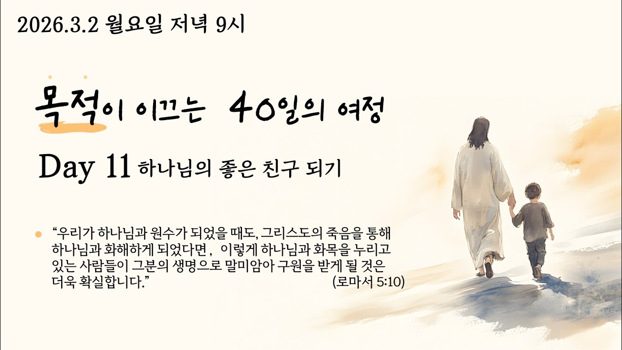 26.3.2 사순절 목적이 이끄는 40일의 여정 Day11.'하나님의 좋은 친구 되기' (롬 5:10 ) @kjmchurch #장찬영목사