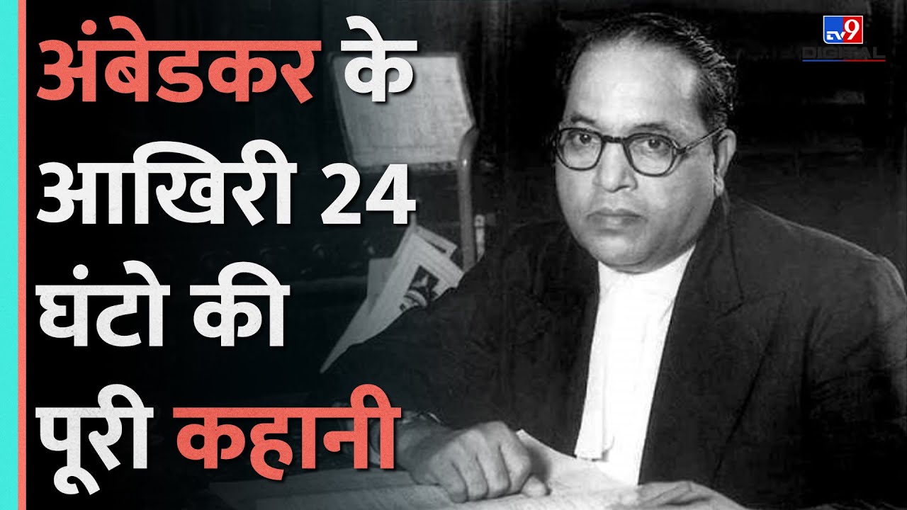Dr. BR Ambedkar की मौत कैसे हुई, क्यों ये रही विवादों में?|Last Day of Ambedkar |#tv9d