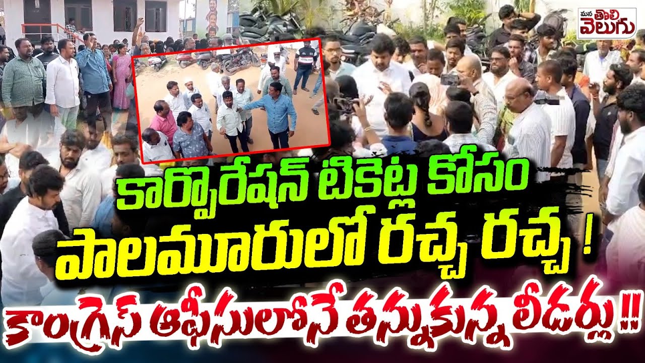 కార్పొరేషన్ టికెట్ల కోసం తన్నుకున్న లీడర్లు! | Clashes In Mahabubnagar Congress Office