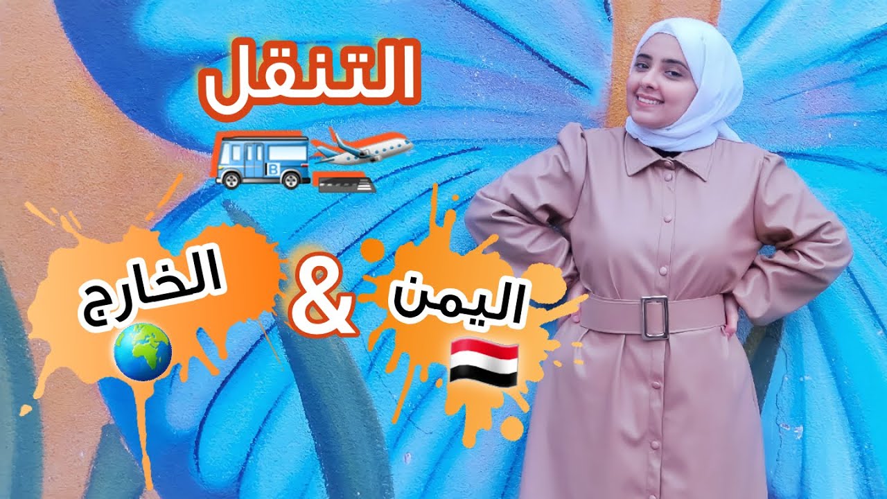 التنقل والسفر في اليمن و الخارج Movement and travel in Yemen and abroad