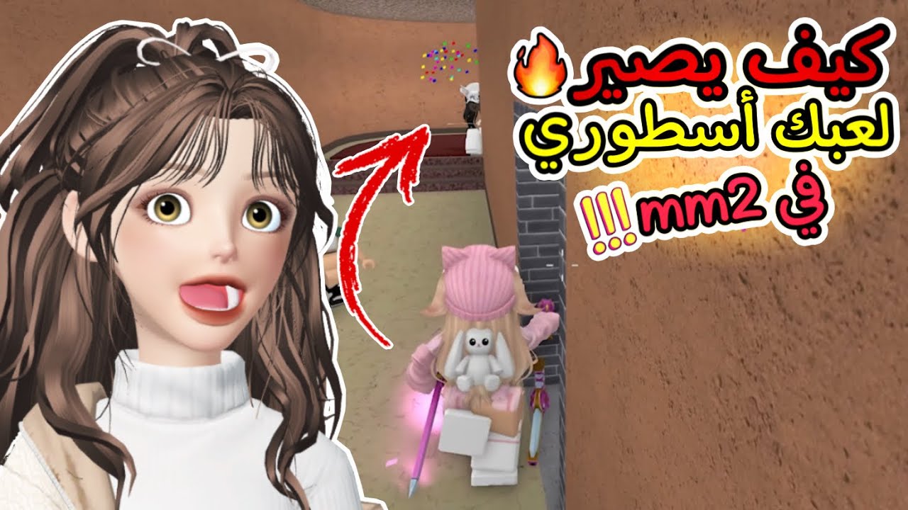 أسرار الأقوياء فيmm2🔥🤩+شريت اسلحة جديدة‼️😍