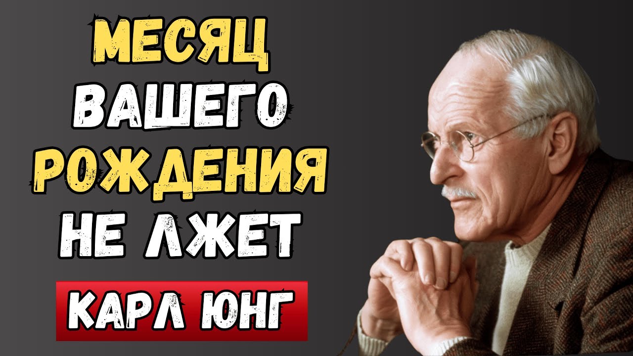 Значение месяца вашего рождения изменит всю вашу жизнь | Карл Юнг