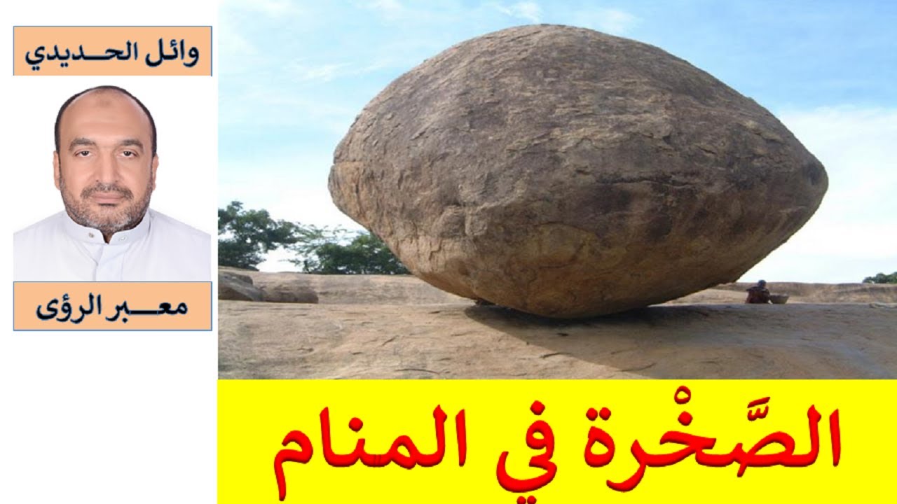 تفسير حلم الصخرة / الصخور / الصخر  في المنام/ للمفسر: وائل الحديدي