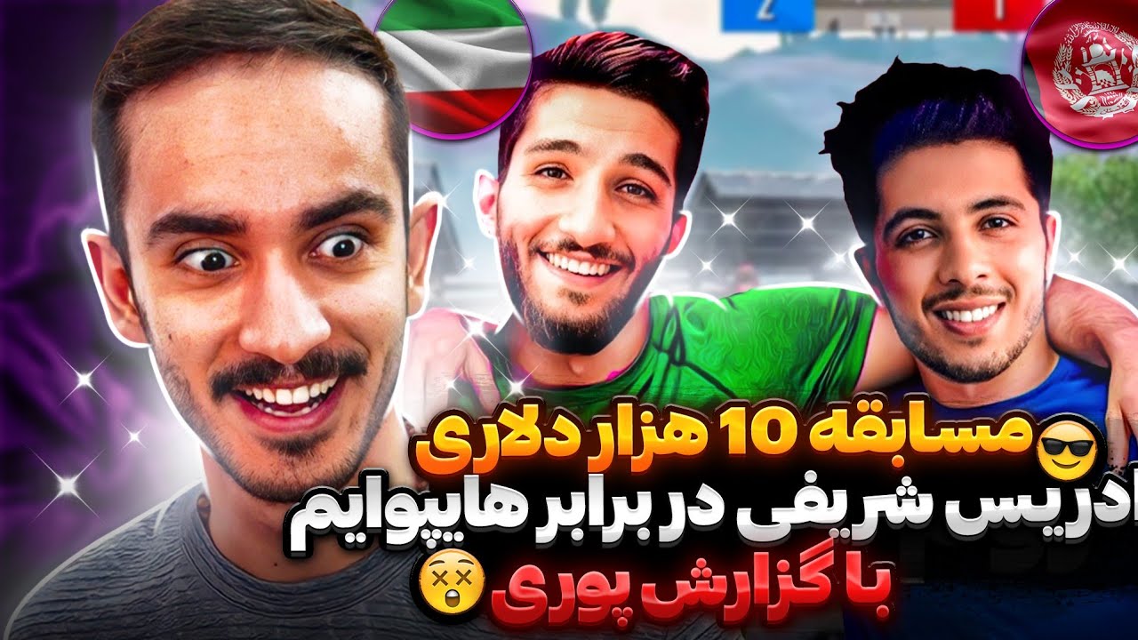 جدال ۱۰ هزار دلاری ادریس شریفی و هایپوایم🤯 بهترین اسنایپر های پابجی موبایل🔥