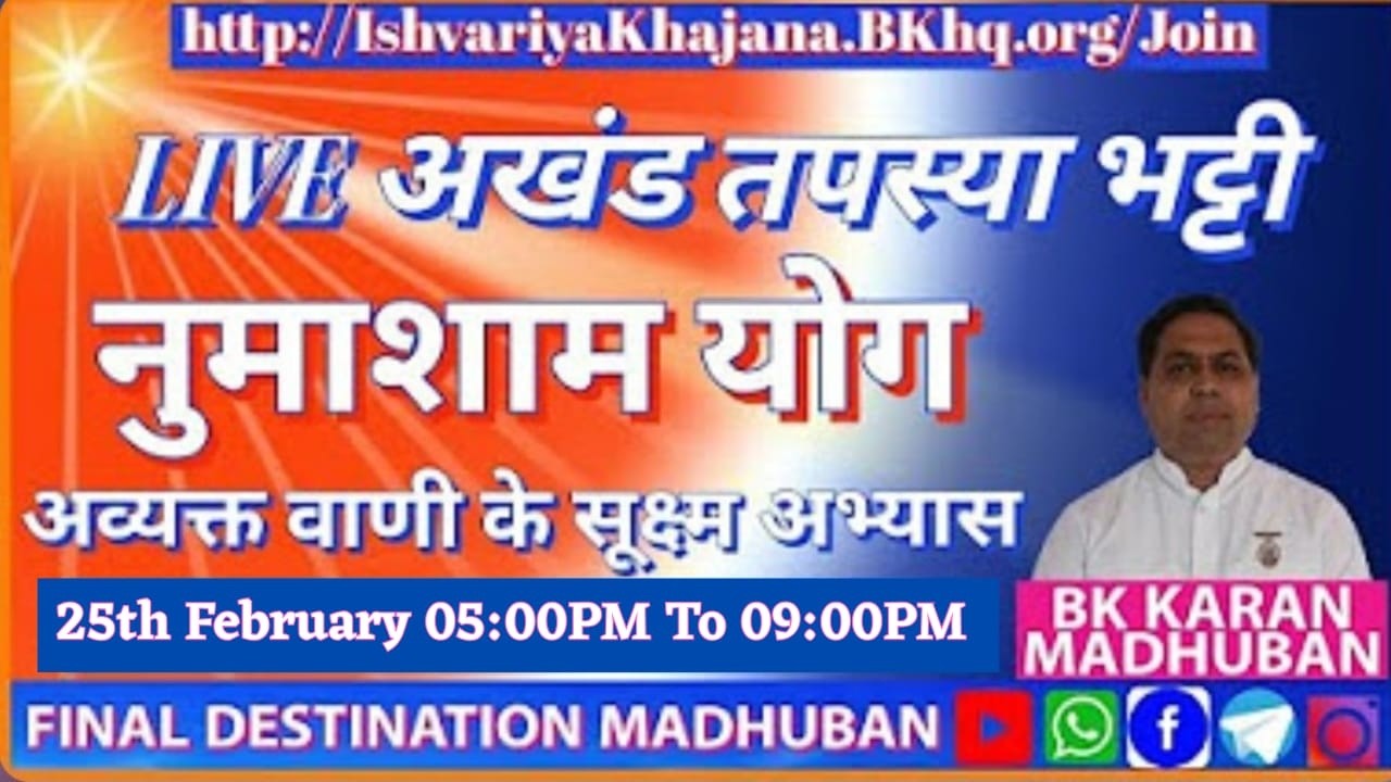 AVYAKT VANI KE SUKSHM ABHYAS AUR NUMASHAM - BK KARAN -  25th FEBRUARY 2026 AT 5:00P