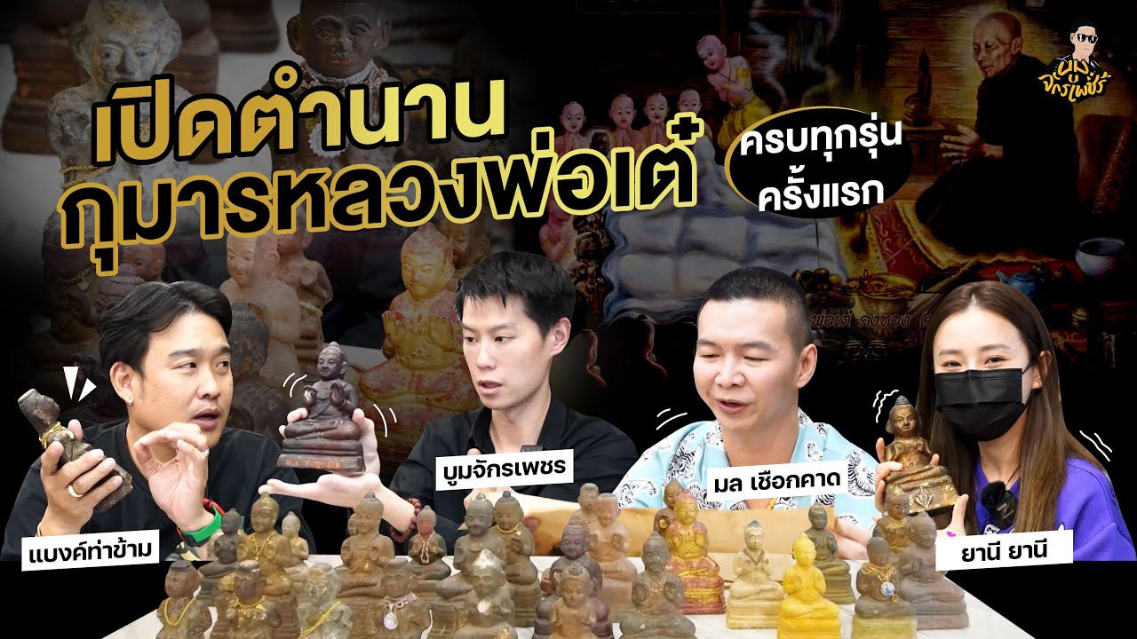 เปิดตำนานกุมารหลวงพ่อเต๋ คงทอง ครั้งแรก