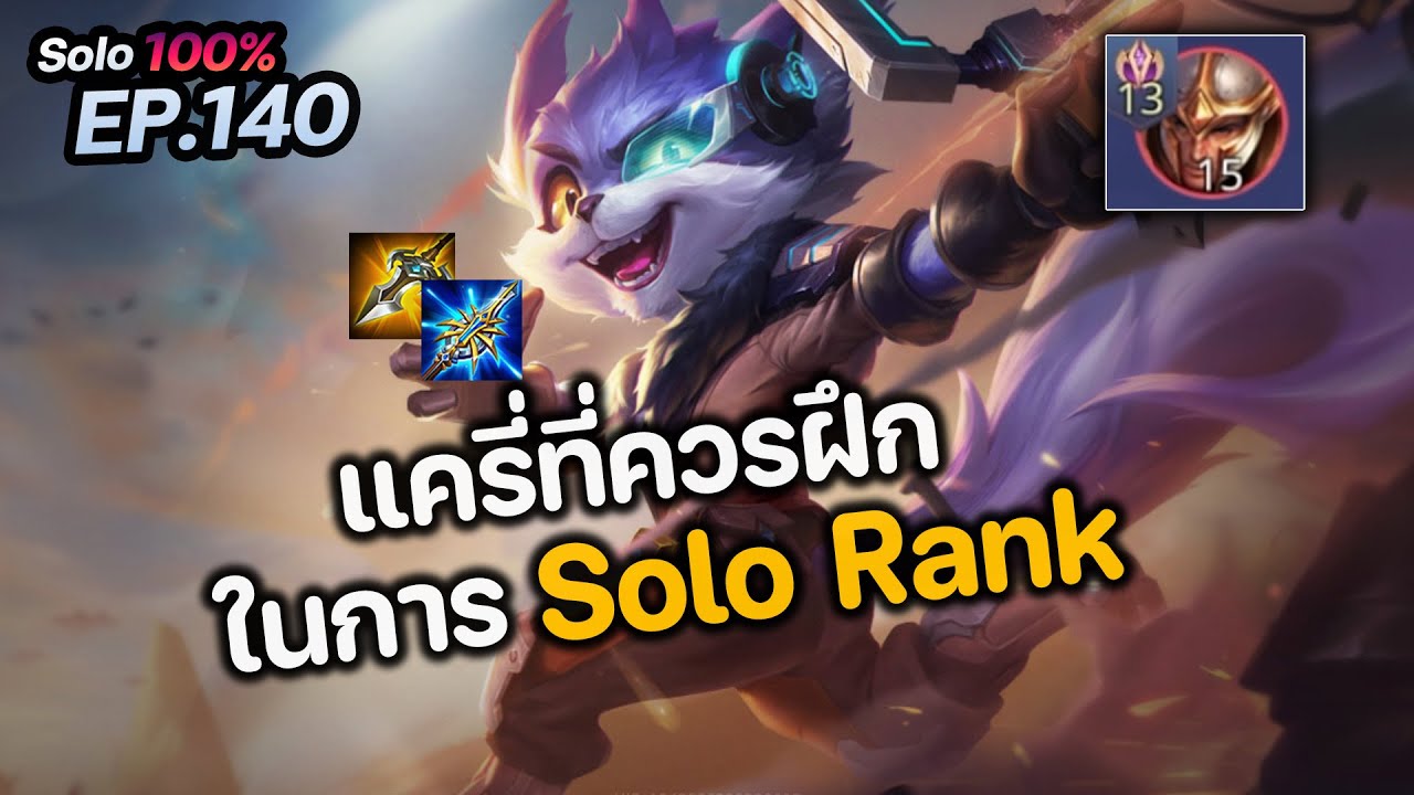 RoV : Fennik แครี่ที่ควรฝึก ในการ Solo Rank ยิ่งโรมไม่สนใจยิ่งต้องฝึก เอาตัวรอดง่าย เคลียร์ครีปเร็ว
