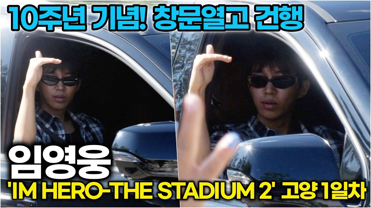 #임영웅, 10주년 기념 'THE STADIUM 2' 고양콘 출근길 창문열고 건행하는 히어로 ('아임 히어로 - 더 스타디움 2' 현장) #imhero