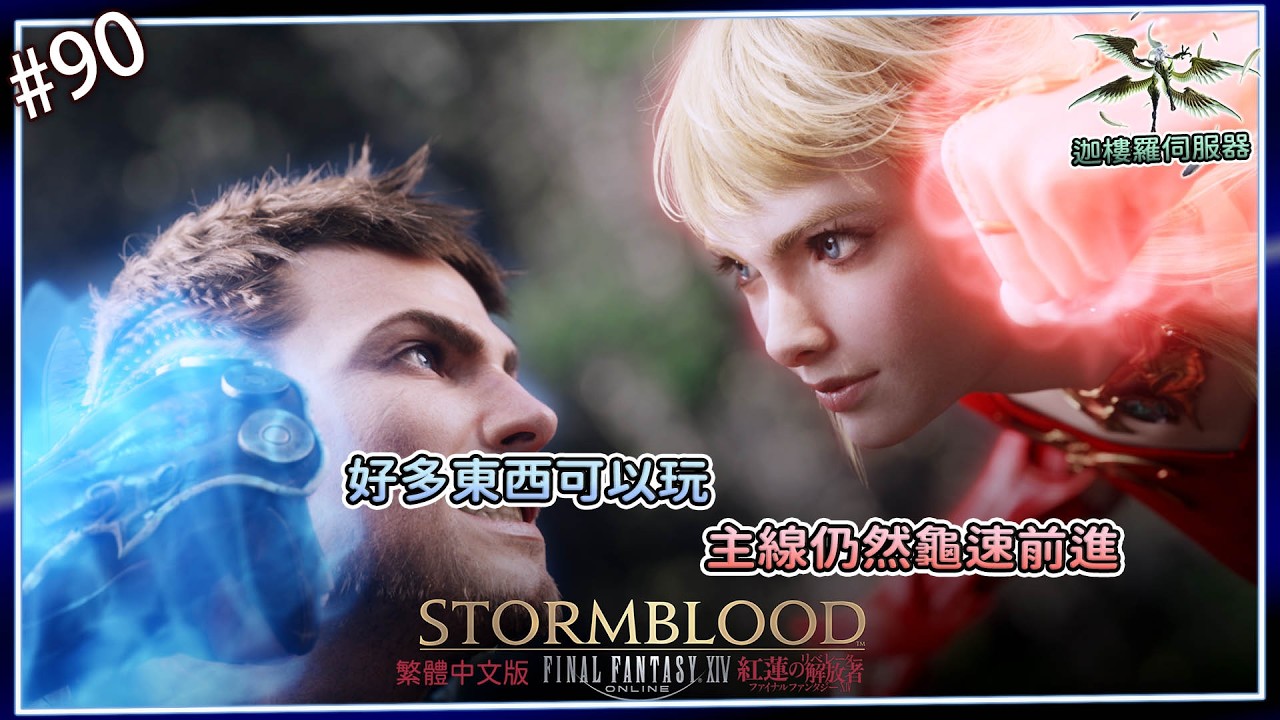 《FF14》#90-好多東西能玩，主線就先慢慢來吧