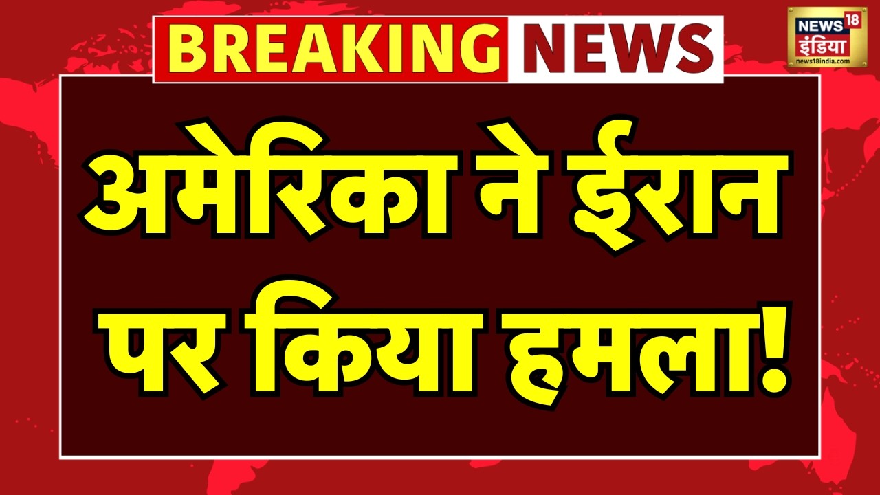 US Attack Iran Live : अमेरिका ने ईरान पर किया ताबड़तोड़ हमला! | Trump | Ali Khamenei | Top News