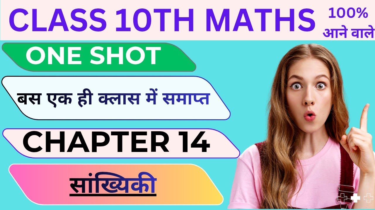 | Class 10th Math Chapter 14 । सांख्यिकी | बोर्ड में 100% आने वाले Questions | ONE Shot ।