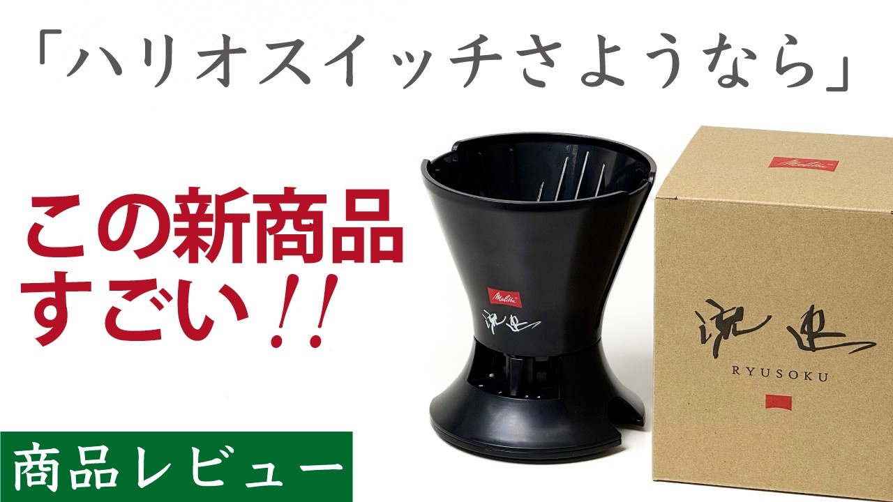 【今季大注目の新商品】メリタ流速コーヒーフィルター(ドリッパー)レビュー