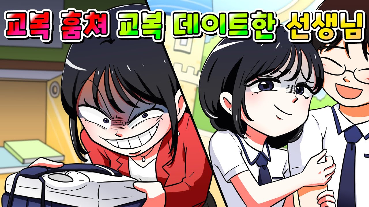 (사이다툰)학생 교복 훔쳐서 남친이랑 교복 데이트한 선생님 참교육 ㅋㅋㅋ /영상툰/썰툰/