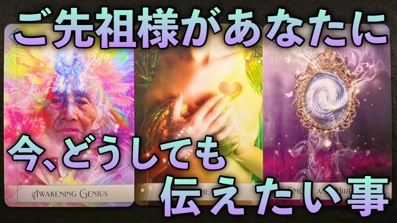 【超重要⚠️】ご先祖様があなたに今❗️どうしても伝えたい事があります‼️怖いほど当たる✨人生が変わるオラクルカードリーディング✨占い✨スピリチュアル✨