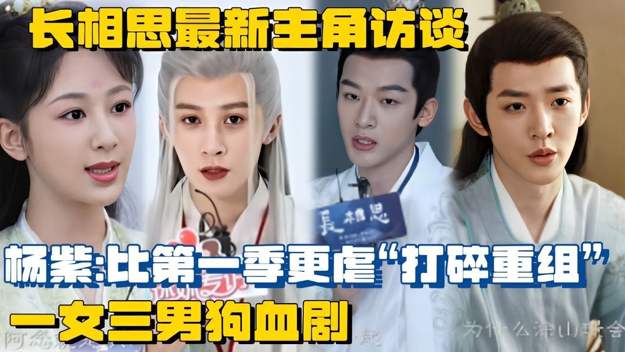 【长相思2访谈】檀健次杨紫这条线只看花絮都虐心，剧透说将比第一季更痛！#长相思2 #长相思  #tanjianci #邓为 #cdrama