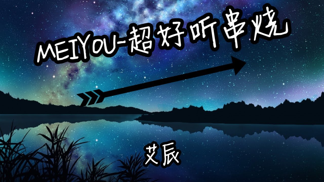 艾辰- MEIYOU  超好聽串燒 【你一定要幸福，蒲公英的約定，那些你很冒險的夢，走馬，魔鬼中的天使，往後餘生，不染，學不會】動態歌詞LyricsVideo