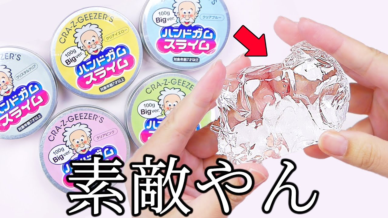 【ASMR】HANDGUM SLIME おぢさんからまるでガラスのようなハンドガムを貰いました。【音フェチ】