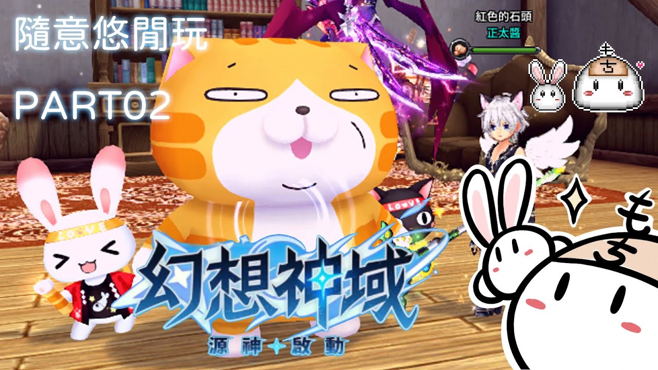 【幻想神域-源神啟動】全球版《重新回味》#02 白爛貓連動活動簡單介紹