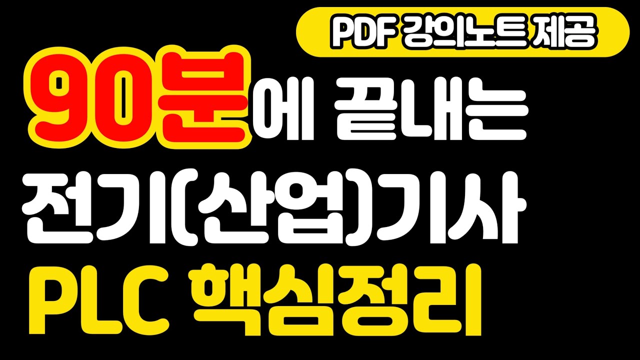 [PDF 강의노트 제공] 90분에 끝내는 PLC 핵심정리 - 전기기사실기, 전기산업기사실기