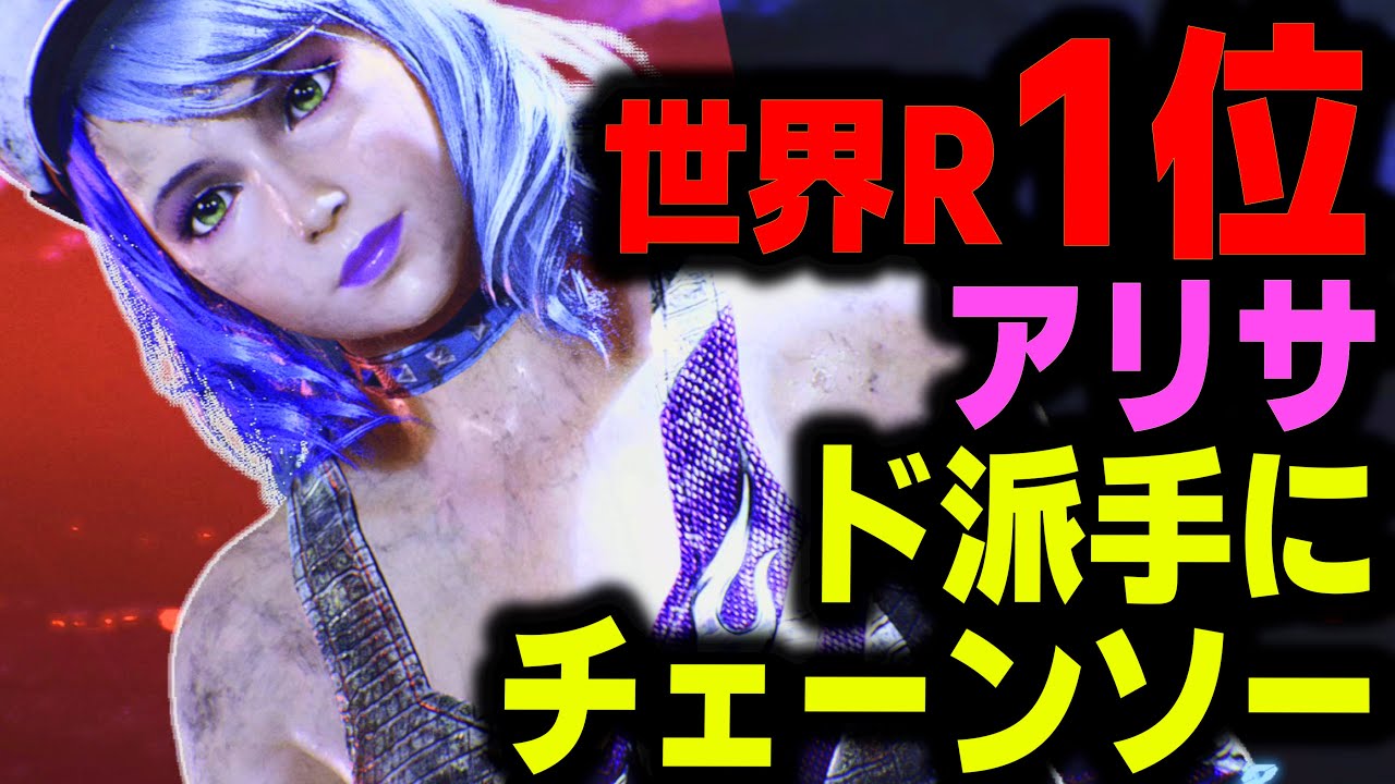 【鉄拳8】 世界ランク1位アリサ ド派手にチェーンソー 🔥 破壊神 アスカ vs  破壊神 アリサ 🔥 ver2.00.03 Tekken8 HDR