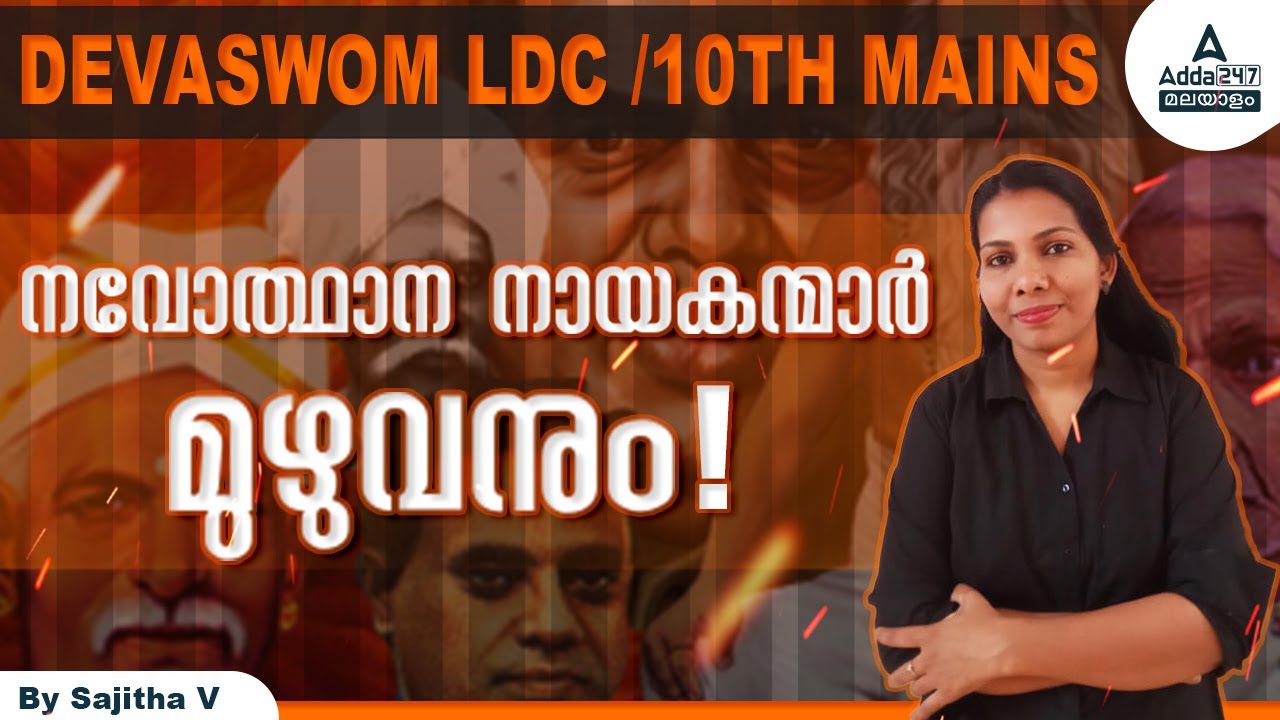DEVASWOM LDC | 10th Mains | HISTORY QUESTIONS | Adda247 Malayalam