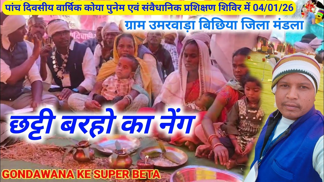 छट्टी बरहो का नेंग ग्राम उमरवाड़ा बिछिया जिला मंडला में 04/01/2026 को पांच दिवसीय वार्षिक कोया पुनेम