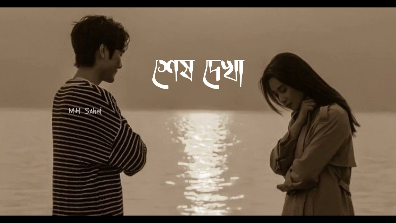 Shesh Dekha (শেষ দেখা)| MH Sahel Music Video.