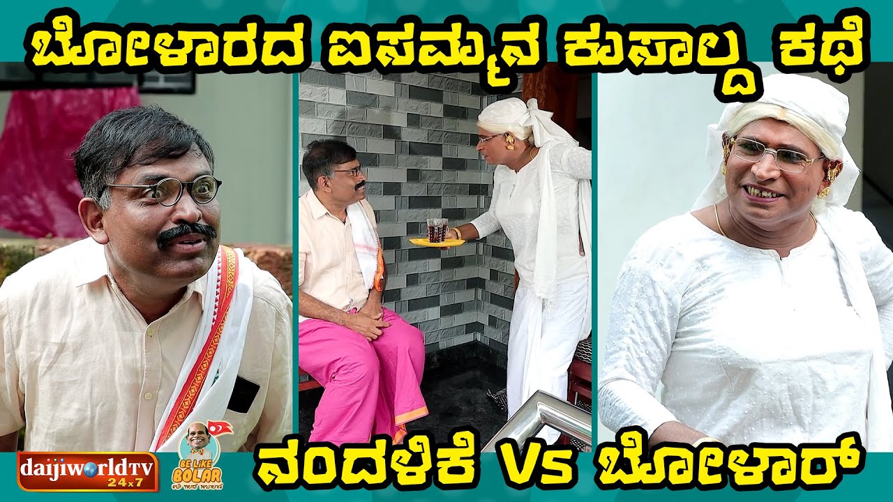ಬೋಳಾರದ ಐಸಮ್ಮನ ಕುಸಾಲ್ದ ಕಥೆ | ನಂದಳಿಕೆ Vs ಬೋಳಾರ್ | #tulucomedy #aravindbolar #bolarcomedy #tulu #funny
