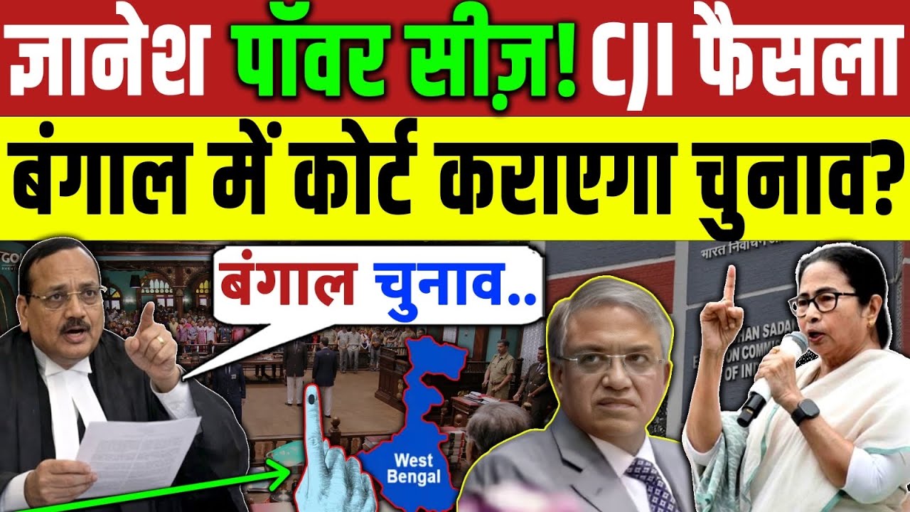 Bengal Election : ज्ञानेश पॉवर सीज़? बंगाल में कोर्ट कराएगा चुनाव? Gyanesh Kumar | Mamta Banerjee