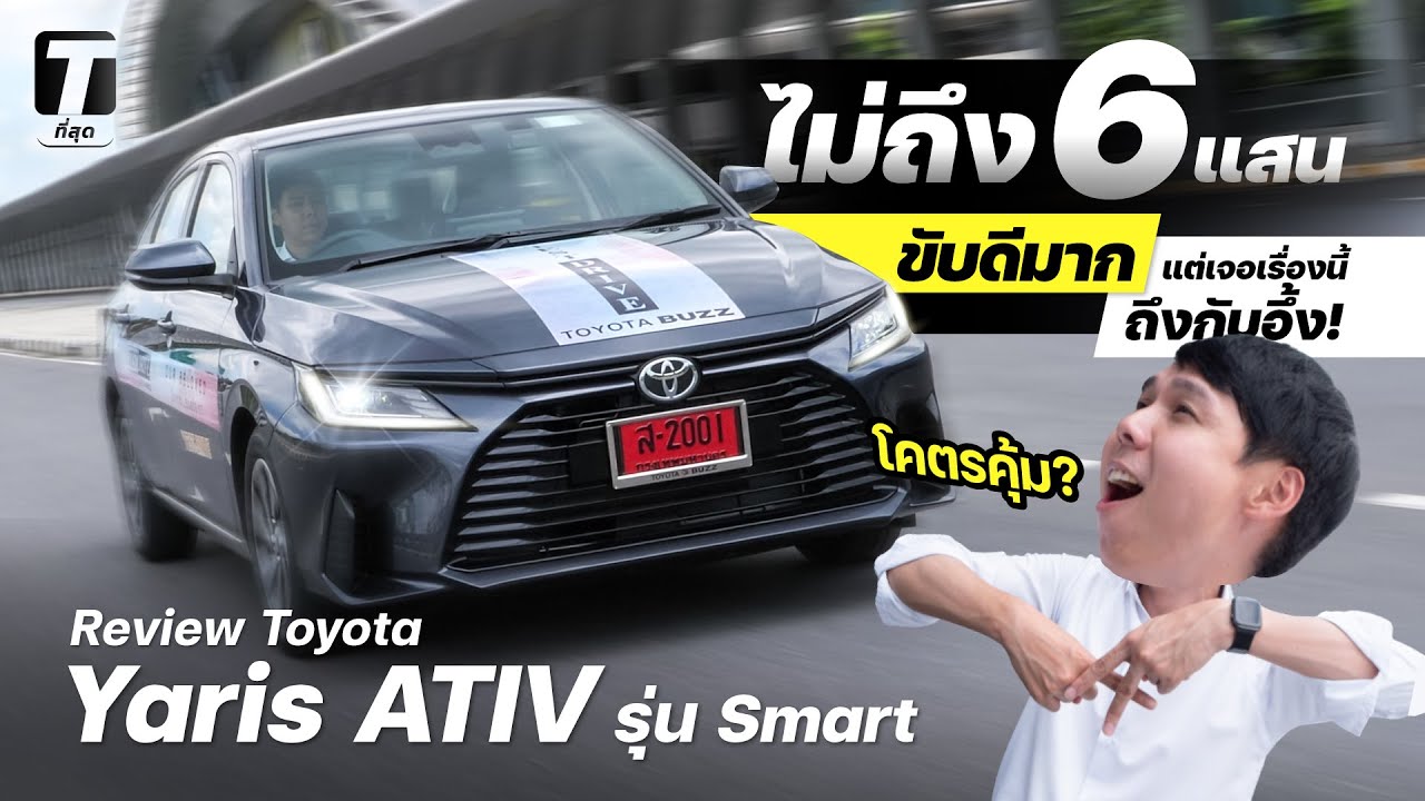 โคตรคุ้ม? รีวิว Yaris ATIV รุ่น Smart ไม่ถึง 6 แสน ขับดีมากแต่เจอเรื่องนี้ถึงกับอึ้ง! - [ที่สุด]