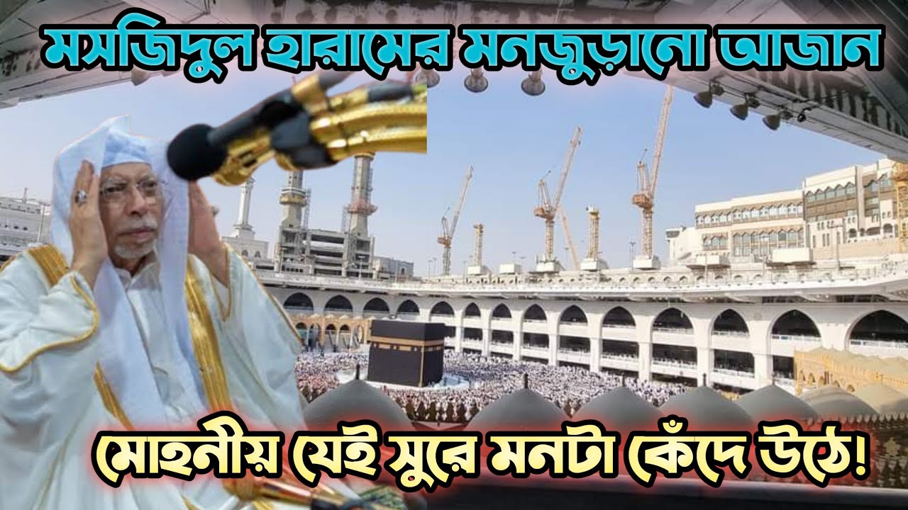 মসজিদুল হারামের আজান || adhan of masjid al haram || makkah new video