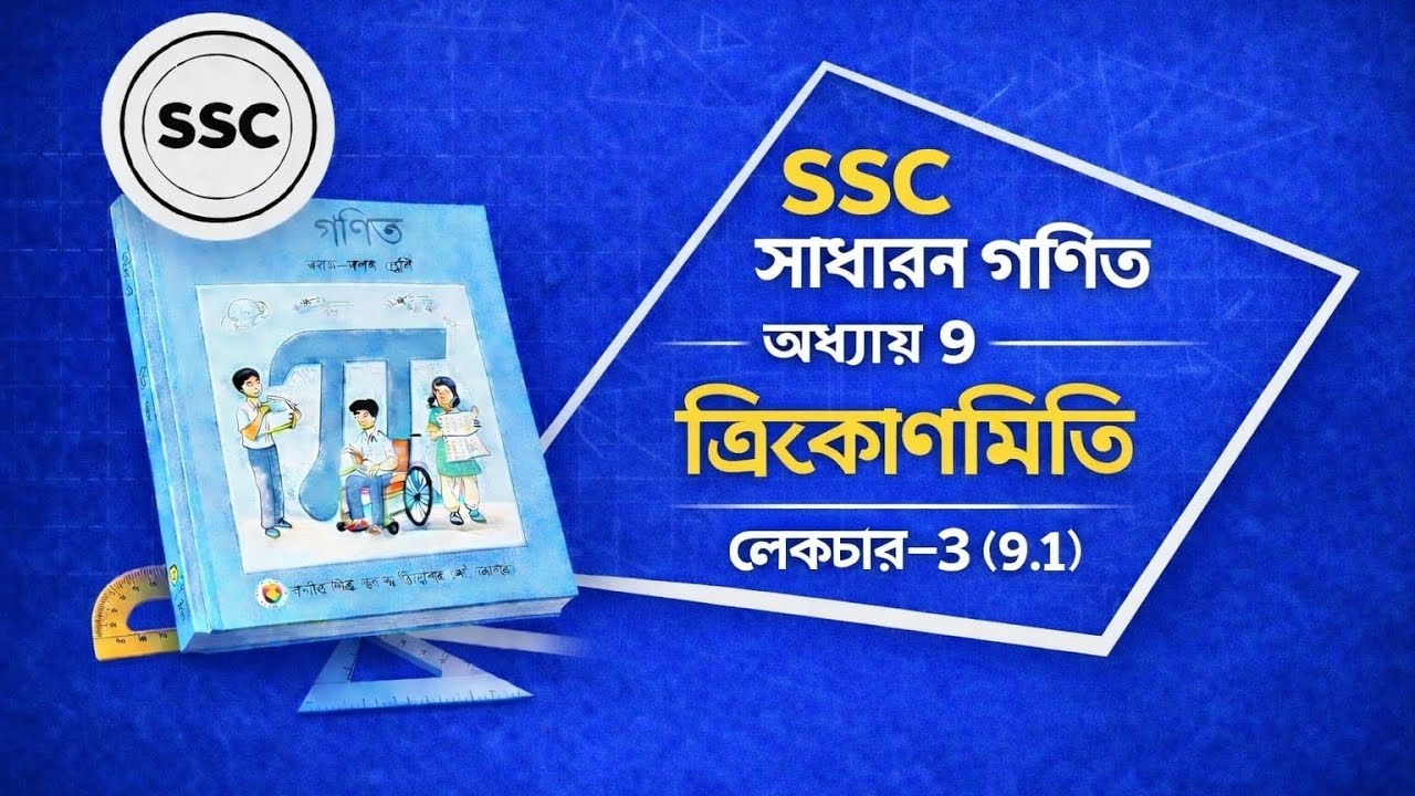 ত্রিকোণমিতি ৯.১ lecture 3