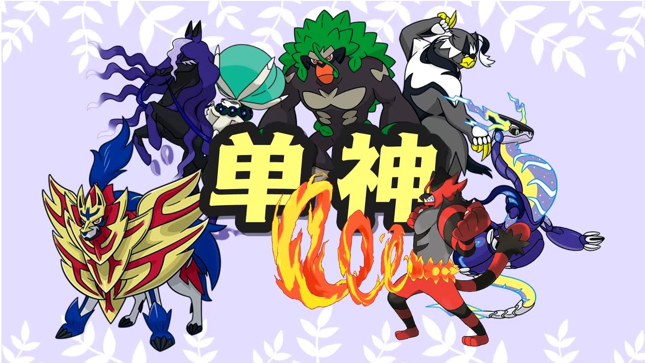 寶可夢【看懂單神！】神戰啟動，為什麼它們是神中真神