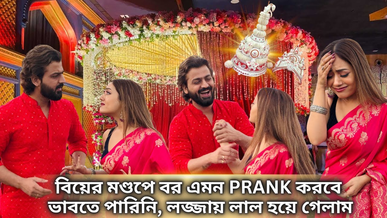 বিয়ের মণ্ডপে বর এমন Prank করবে ভাবতে পারিনি| লজ্জায় লাল হয়ে গেলাম| Wedding Prank| 